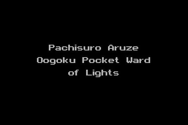 Pachisuro Aruze Oogoku Pocket Ward of Lights