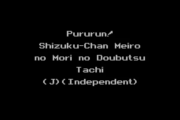 Pururun! Shizuku-Chan Meiro no Mori no Doubutsu Tachi (J)(Independent)