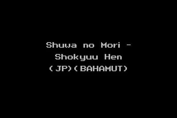 Shuwa no Mori - Shokyuu Hen (JP)(BAHAMUT)