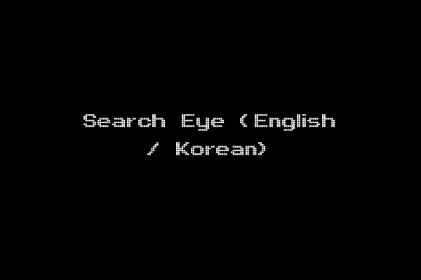 Search Eye (English / Korean)