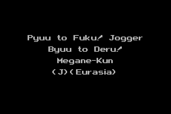 Pyuu to Fuku! Jogger Byuu to Deru! Megane-Kun (J)(Eurasia)