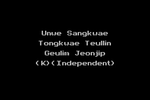 Unwe Sangkwae Tongkwae Teullin Geulim Jeonjip (K)(Independent)
