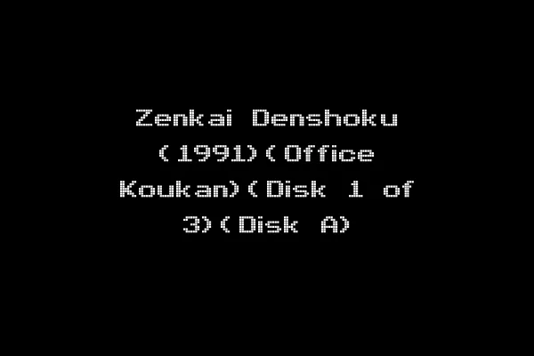 Zenkai Denshoku (1991)(Office Koukan)(Disk 1 of 3)(Disk A)