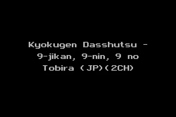 Kyokugen Dasshutsu - 9-jikan, 9-nin, 9 no Tobira (JP)(2CH)