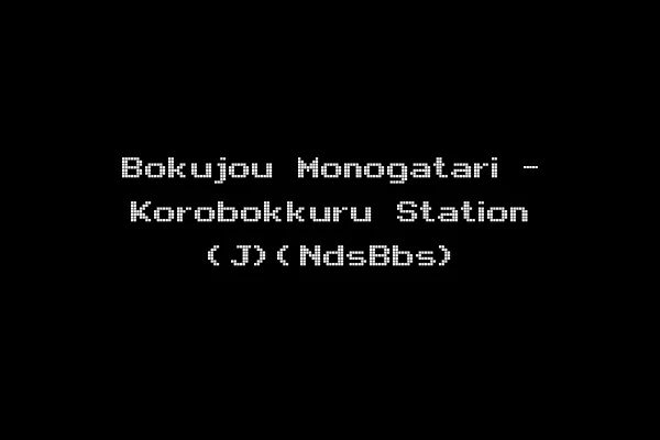 Bokujou Monogatari - Korobokkuru Station (J)(NdsBbs)