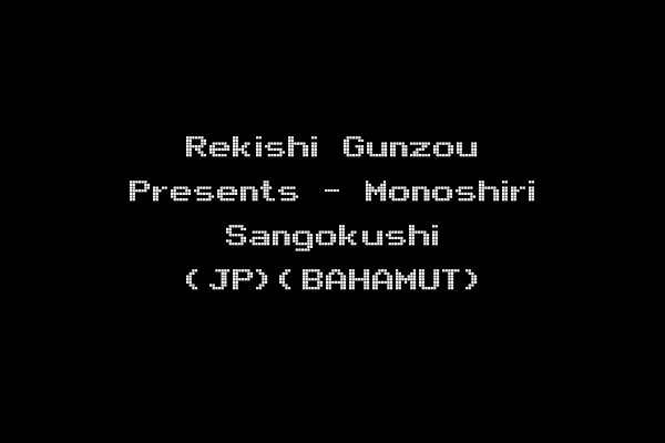 Rekishi Gunzou Presents - Monoshiri Sangokushi (JP)(BAHAMUT)
