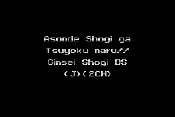 Asonde Shogi ga Tsuyoku naru!! Ginsei Shogi DS (J)(2CH)