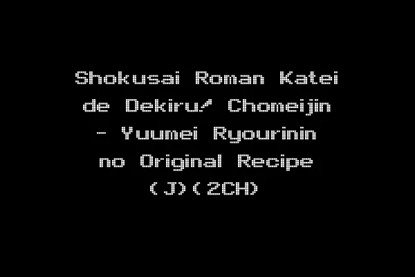 Shokusai Roman Katei de Dekiru! Chomeijin - Yuumei Ryourinin no Original Recipe (J)(2CH)