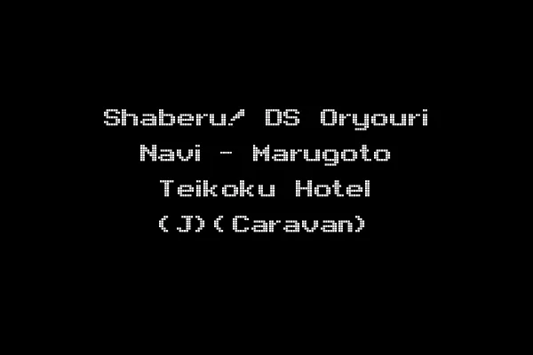 Shaberu! DS Oryouri Navi - Marugoto Teikoku Hotel (J)(Caravan)
