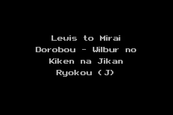 Lewis to Mirai Dorobou - Wilbur no Kiken na Jikan Ryokou (J)