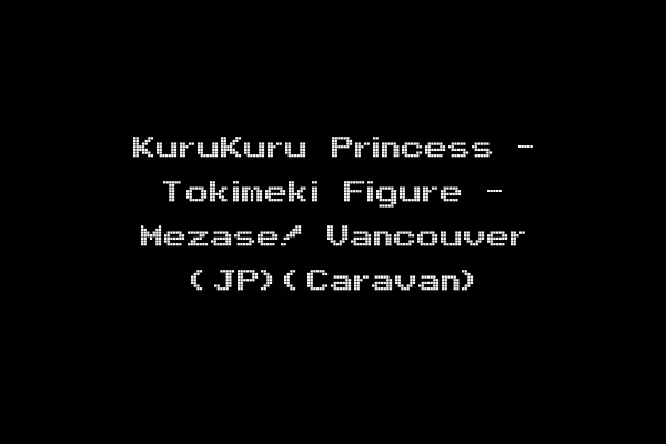 KuruKuru Princess - Tokimeki Figure - Mezase! Vancouver (JP)(Caravan)