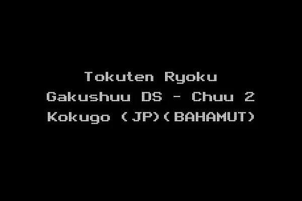 Tokuten Ryoku Gakushuu DS - Chuu 2 Kokugo (JP)(BAHAMUT)