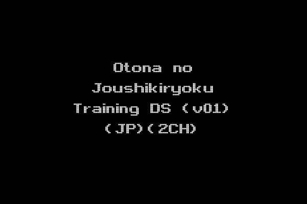 Otona no Joushikiryoku Training DS (v01) (JP)(2CH)