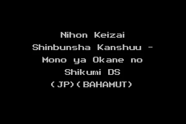 Nihon Keizai Shinbunsha Kanshuu - Mono ya Okane no Shikumi DS (JP)(BAHAMUT)