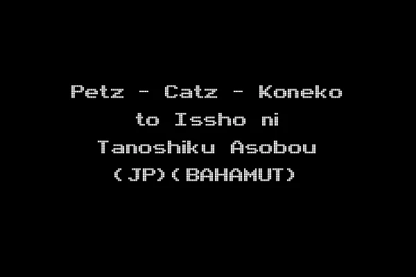 Petz - Catz - Koneko to Issho ni Tanoshiku Asobou (JP)(BAHAMUT)