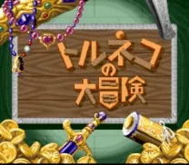Torneco no Daibouken - Fushigi no Dungeon (Japan) (Rev A)