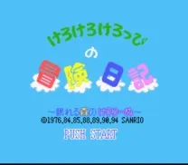 Kero Kero Keroppi no Bouken Nikki - Nemureru Mori no Keroriinu (Japan)