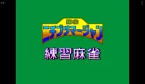 BS Nichibutsu Mahjong - Renshuu Mahjong - Ichimantou (Japan)
