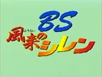BS Fuurai no Shiren - Surara o Sukue - Dai-2-wa (Japan)