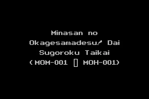 Minasan no Okagesamadesu! Dai Sugoroku Taikai (MOM-001 ~ MOH-001)