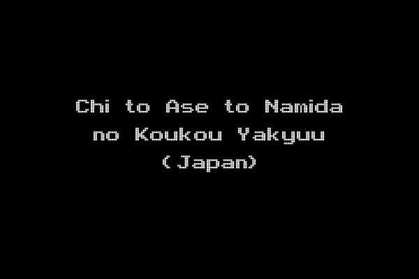 Chi to Ase to Namida no Koukou Yakyuu (Japan)