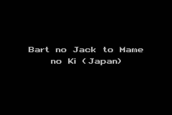 Bart no Jack to Mame no Ki (Japan)