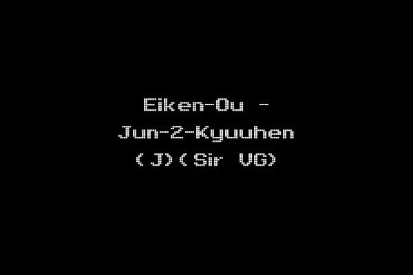 Eiken-Ou - Jun-2-Kyuuhen (J)(Sir VG)