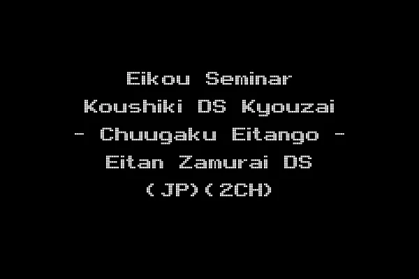 Eikou Seminar Koushiki DS Kyouzai - Chuugaku Eitango - Eitan Zamurai DS (JP)(2CH)