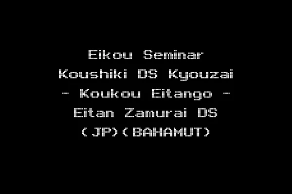 Eikou Seminar Koushiki DS Kyouzai - Koukou Eitango - Eitan Zamurai DS (JP)(BAHAMUT)