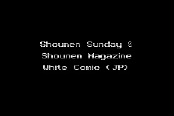 Shounen Sunday & Shounen Magazine White Comic (JP)