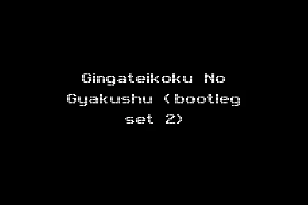 Gingateikoku No Gyakushu (bootleg set 2)