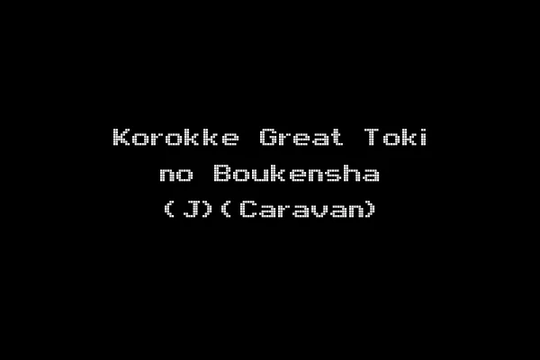 Korokke Great Toki no Boukensha (J)(Caravan)