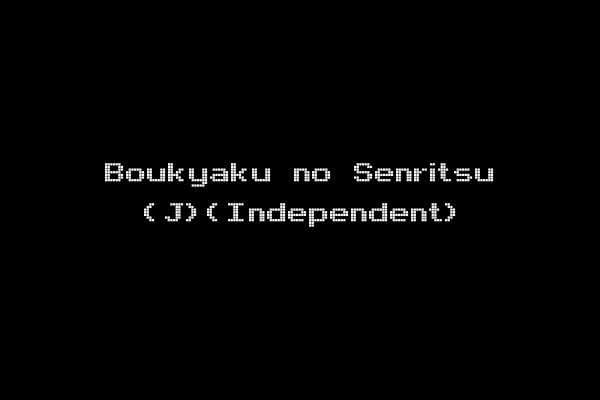 Boukyaku no Senritsu (J)(Independent)