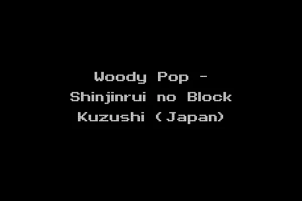 Woody Pop - Shinjinrui no Block Kuzushi (Japan)