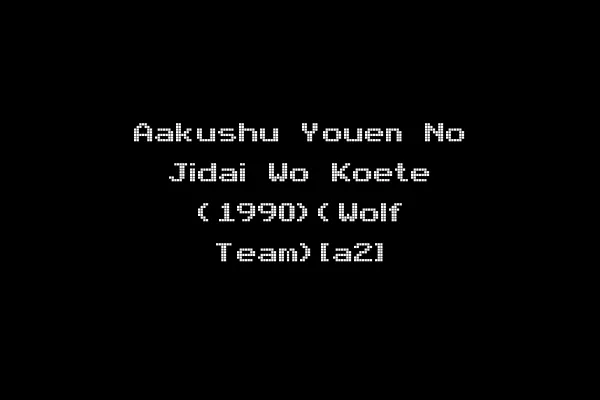 Aakushu Youen No Jidai Wo Koete (1990)(Wolf Team)[a2]