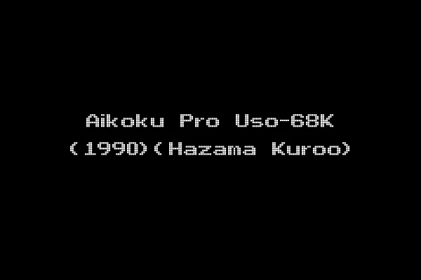 Aikoku Pro Uso-68K (1990)(Hazama Kuroo)