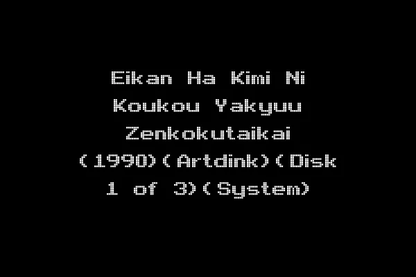 Eikan Ha Kimi Ni Koukou Yakyuu Zenkokutaikai (1990)(Artdink)(Disk 1 of 3)(System)