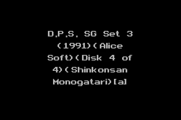 D.P.S. SG Set 3 (1991)(Alice Soft)(Disk 4 of 4)(Shinkonsan Monogatari)[a]