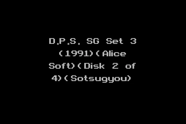D.P.S. SG Set 3 (1991)(Alice Soft)(Disk 2 of 4)(Sotsugyou)