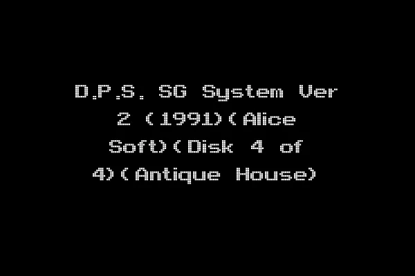 D.P.S. SG System Ver 2 (1991)(Alice Soft)(Disk 4 of 4)(Antique House)
