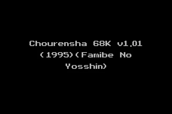 Chourensha 68K v1.01 (1995)(Famibe No Yosshin)