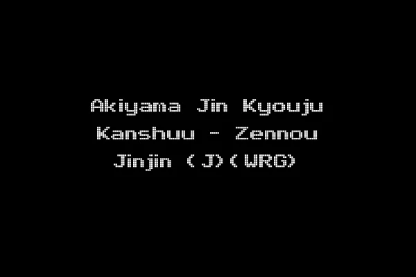Akiyama Jin Kyouju Kanshuu - Zennou Jinjin (J)(WRG)