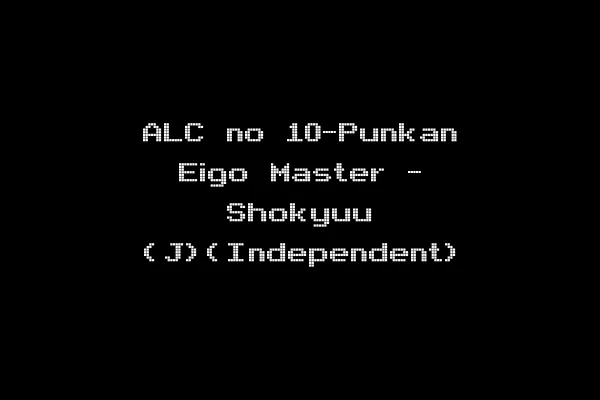 ALC no 10-Punkan Eigo Master - Shokyuu (J)(Independent)