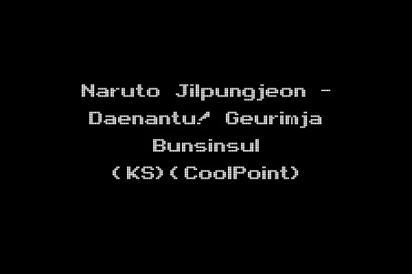 Naruto Jilpungjeon - Daenantu! Geurimja Bunsinsul (KS)(CoolPoint)