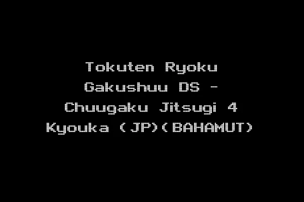 Tokuten Ryoku Gakushuu DS - Chuugaku Jitsugi 4 Kyouka (JP)(BAHAMUT)