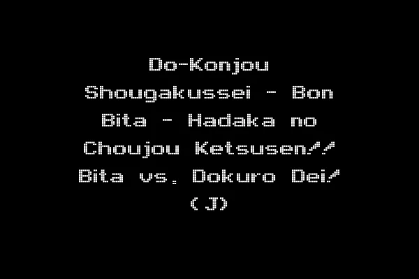 Do-Konjou Shougakussei - Bon Bita - Hadaka no Choujou Ketsusen!! Bita vs. Dokuro Dei! (J)