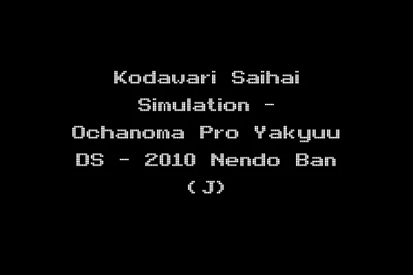 Kodawari Saihai Simulation - Ochanoma Pro Yakyuu DS - 2010 Nendo Ban (J)