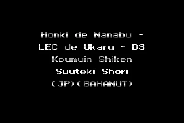 Honki de Manabu - LEC de Ukaru - DS Koumuin Shiken Suuteki Shori (JP)(BAHAMUT)