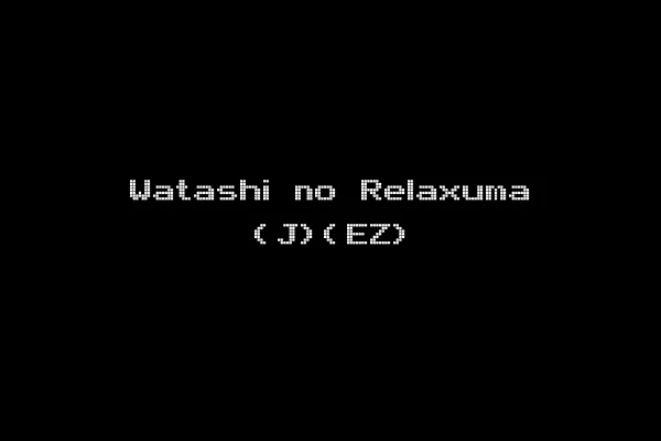 Watashi no Relaxuma (J)(EZ)