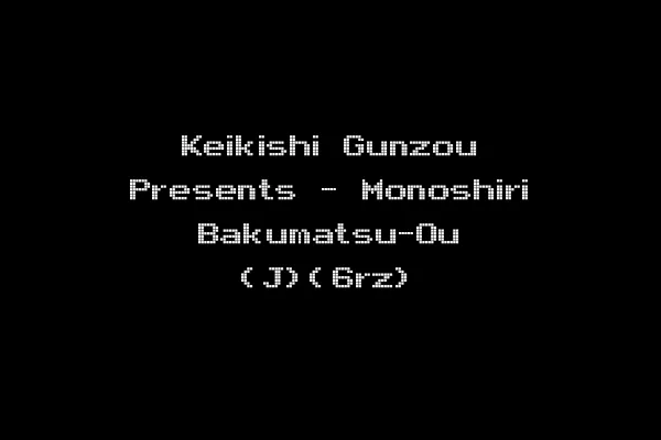 Keikishi Gunzou Presents - Monoshiri Bakumatsu-Ou (J)(6rz)